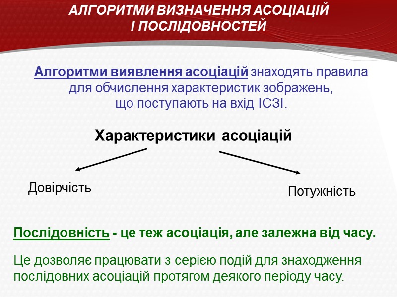 АЛГОРИТМИ ВИЗНАЧЕННЯ АСОЦІАЦІЙ  І ПОСЛІДОВНОСТЕЙ Алгоритми виявлення асоціацій знаходять правила  для обчислення